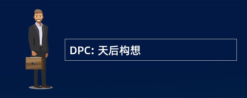 DPC: 天后构想