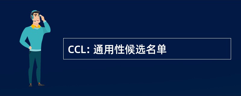 CCL: 通用性候选名单