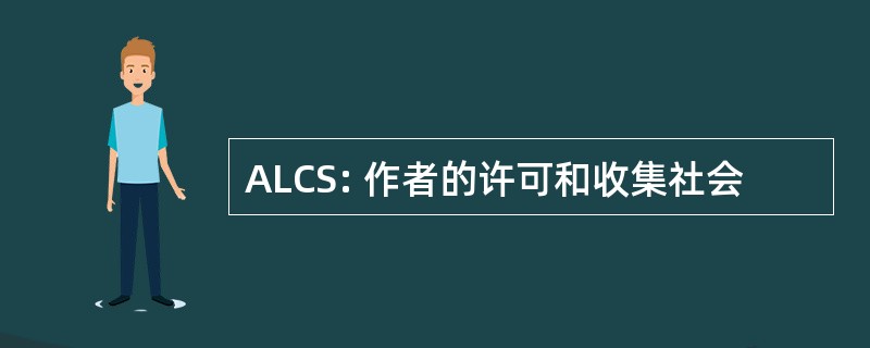 ALCS: 作者的许可和收集社会