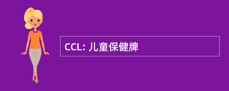 CCL: 儿童保健牌