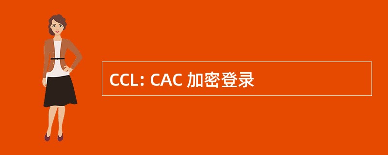 CCL: CAC 加密登录