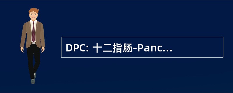 DPC: 十二指肠-Pancreatectomie