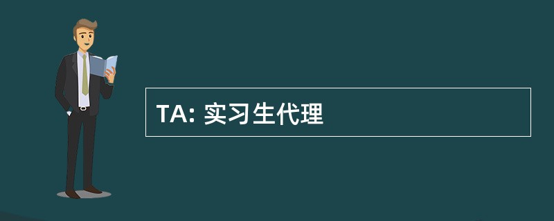 TA: 实习生代理