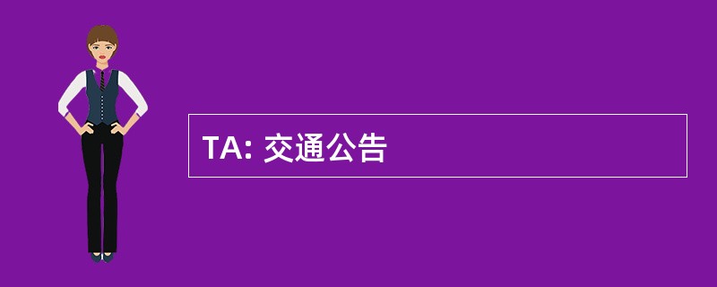 TA: 交通公告