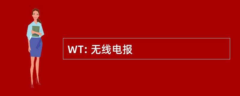 WT: 无线电报