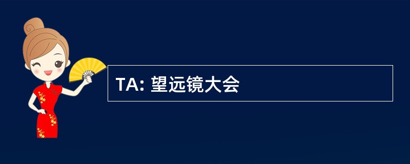 TA: 望远镜大会