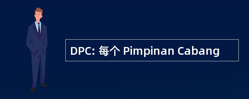 DPC: 每个 Pimpinan Cabang