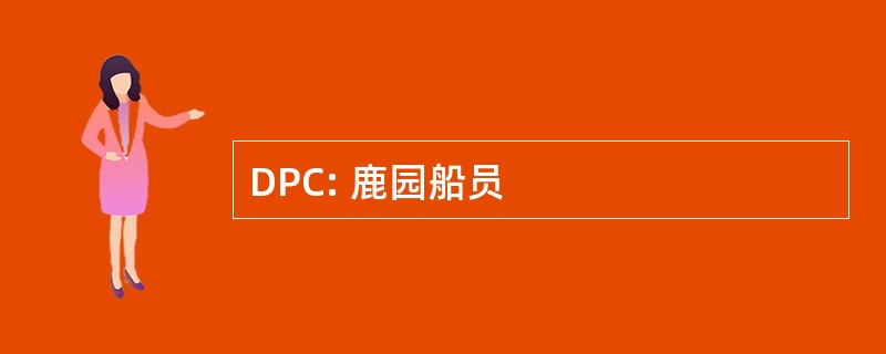 DPC: 鹿园船员