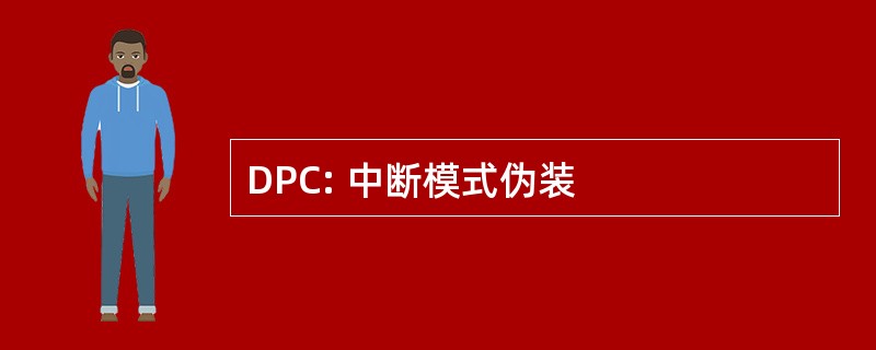 DPC: 中断模式伪装