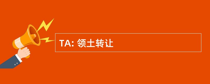 TA: 领土转让