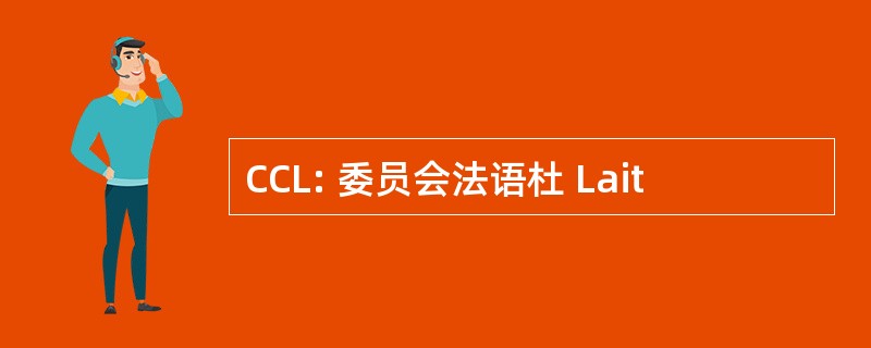 CCL: 委员会法语杜 Lait