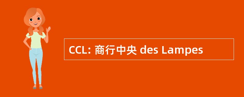 CCL: 商行中央 des Lampes