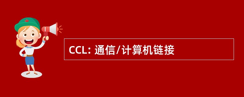 CCL: 通信/计算机链接