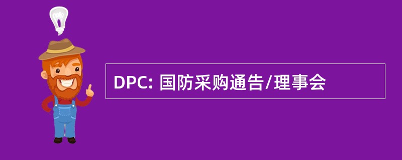 DPC: 国防采购通告/理事会