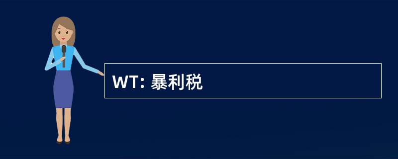 WT: 暴利税