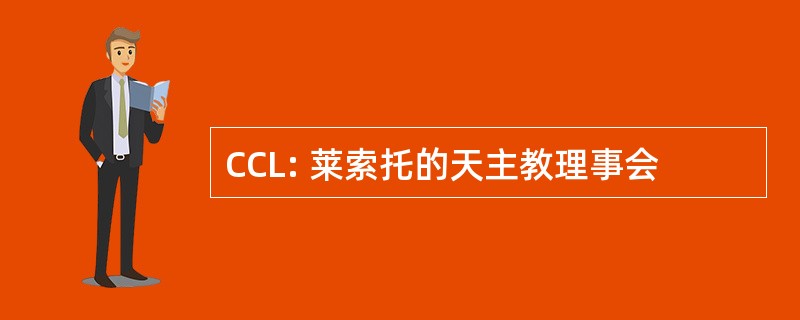 CCL: 莱索托的天主教理事会