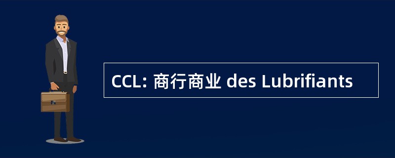 CCL: 商行商业 des Lubrifiants