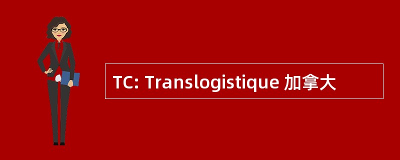 TC: Translogistique 加拿大