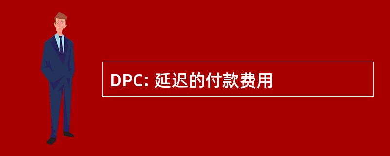 DPC: 延迟的付款费用