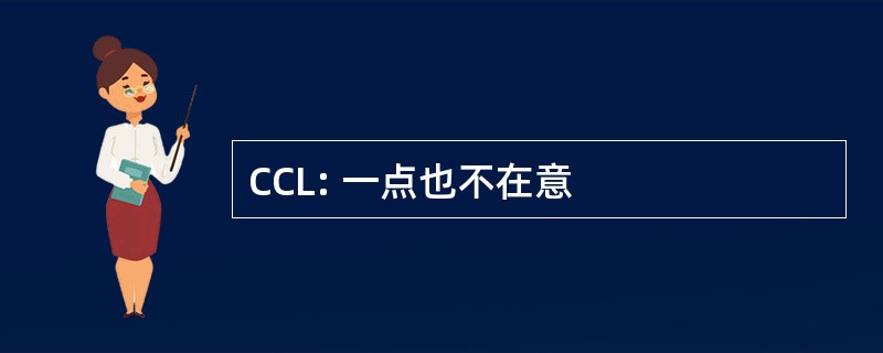 CCL: 一点也不在意