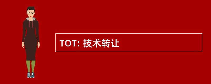 TOT: 技术转让