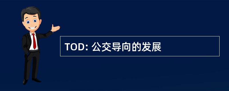 TOD: 公交导向的发展