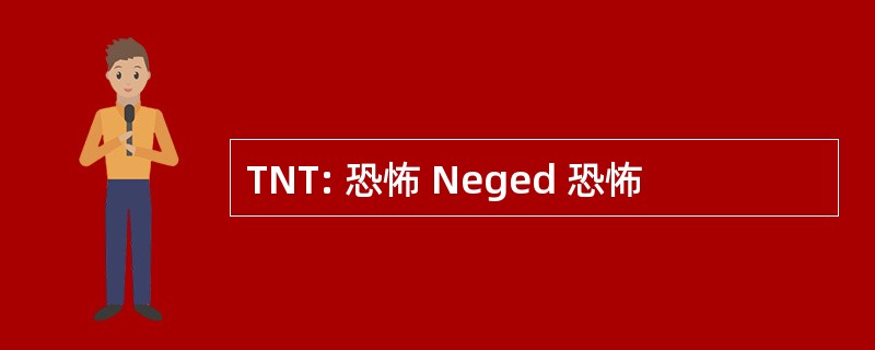 TNT: 恐怖 Neged 恐怖