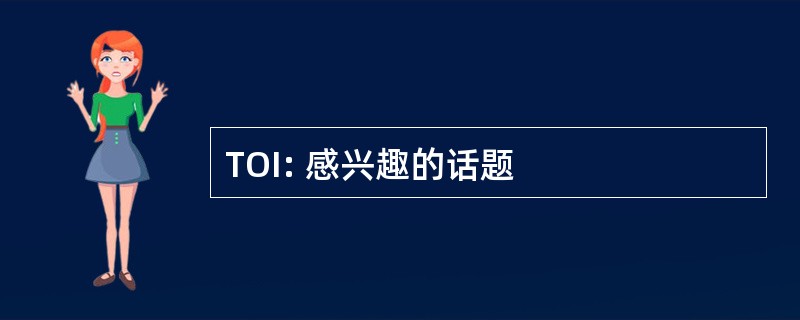 TOI: 感兴趣的话题