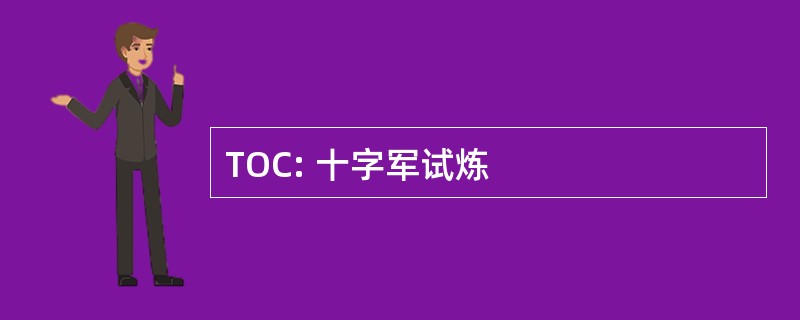 TOC: 十字军试炼