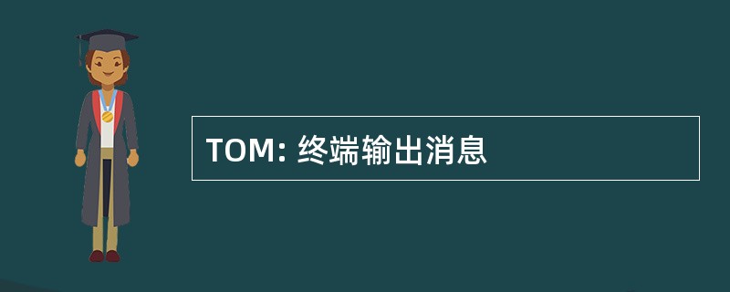 TOM: 终端输出消息