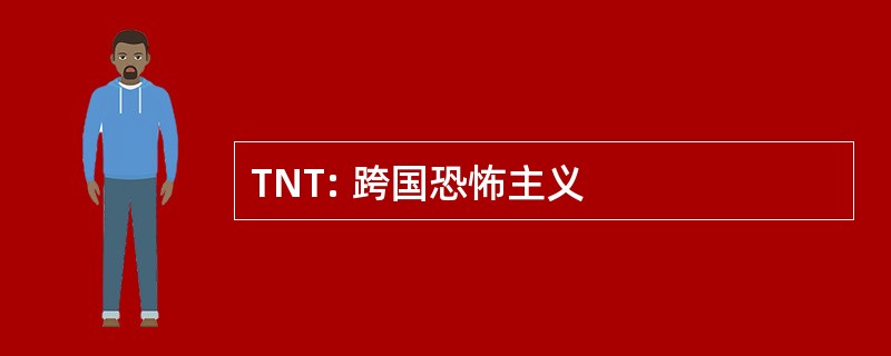 TNT: 跨国恐怖主义