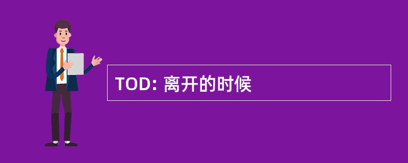 TOD: 离开的时候