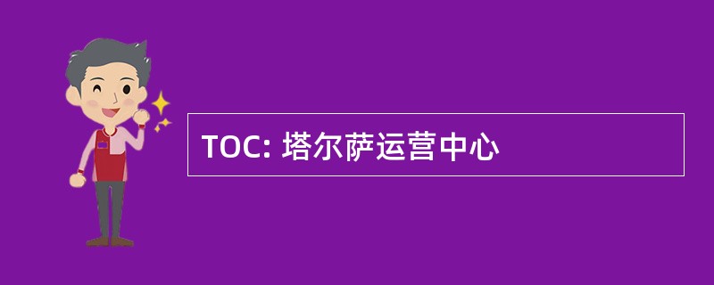 TOC: 塔尔萨运营中心