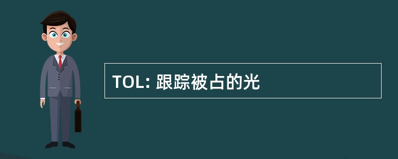 TOL: 跟踪被占的光