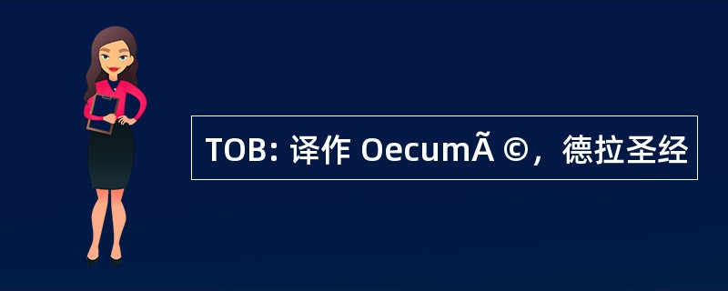 TOB: 译作 OecumÃ ©，德拉圣经