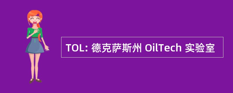 TOL: 德克萨斯州 OilTech 实验室