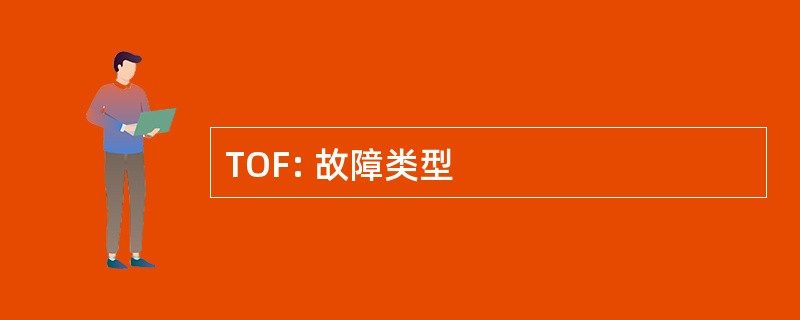 TOF: 故障类型