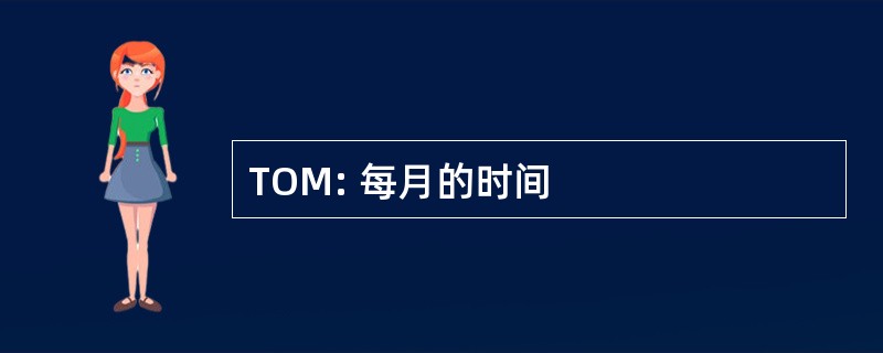 TOM: 每月的时间