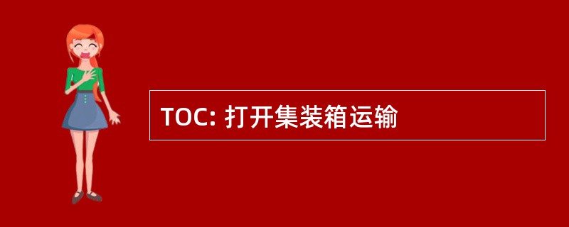 TOC: 打开集装箱运输