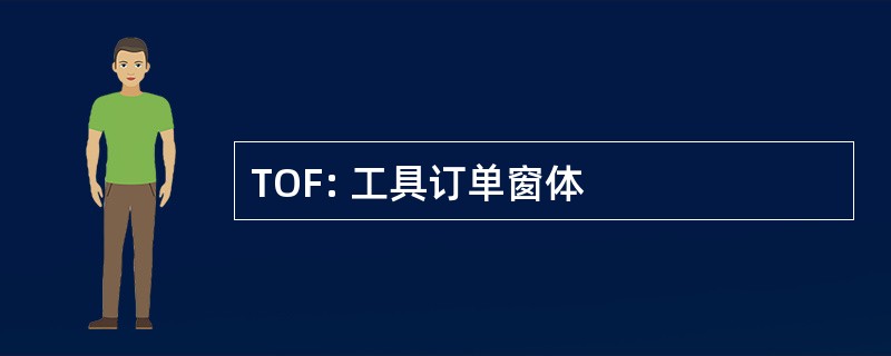 TOF: 工具订单窗体