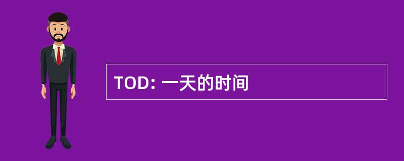 TOD: 一天的时间