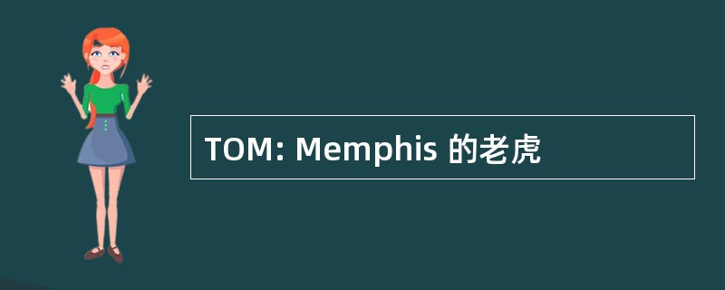 TOM: Memphis 的老虎