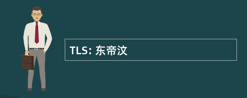 TLS: 东帝汶