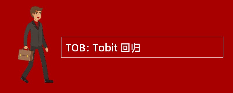 TOB: Tobit 回归