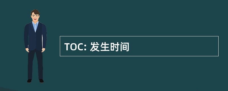 TOC: 发生时间