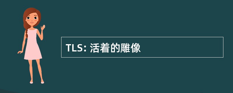 TLS: 活着的雕像