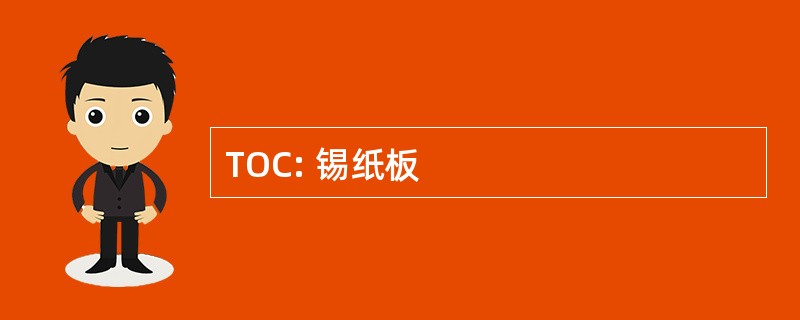 TOC: 锡纸板