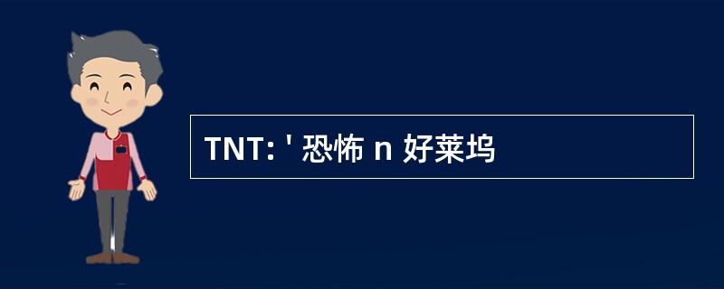 TNT: &#039; 恐怖 n 好莱坞