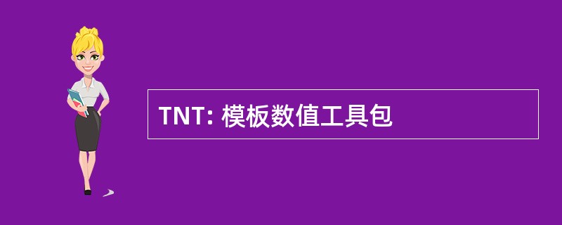 TNT: 模板数值工具包