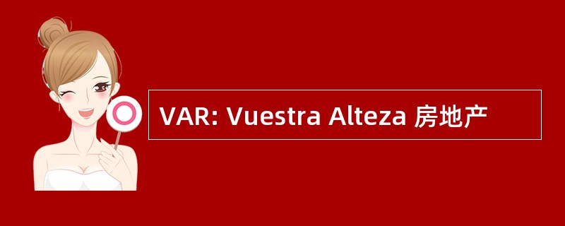 VAR: Vuestra Alteza 房地产